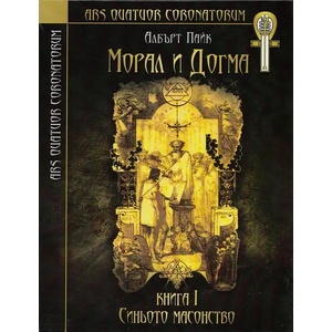 Морал и догма. Книга 1: Синьото масонство (2013)