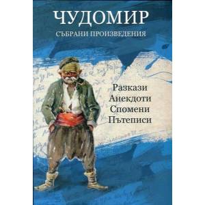 Чудомир. Събрани произведения, том 3 (2017)
