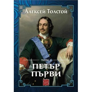 Петър Първи, том 1 (ISBN: 9786190110699)