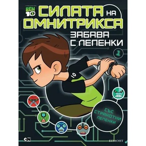 Бен 10: Забава с лепенки 1: Силата на Омнитрикса (ISBN: 9789542721642)