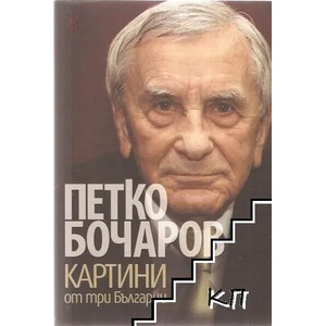 Картини от три Българии (ISBN: 9789544915988)