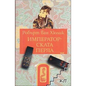 Китайски загадки: Императорската перла (2002)