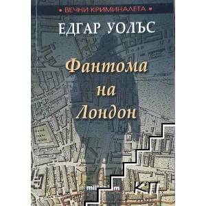 Фантома на Лондон (ISBN: 9789543400553)