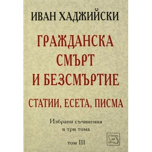 Гражданска смърт и безсмъртие - статии, есета, писма (ISBN: 9789548945318)