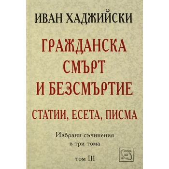 Гражданска смърт и безсмъртие - статии, есета, писма