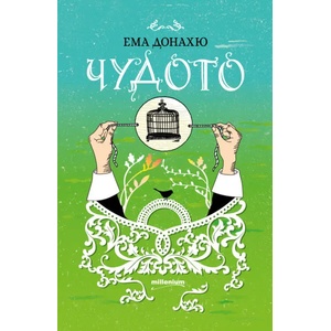 Чудото (2017)