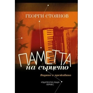 Паметта на сърцето (2015)
