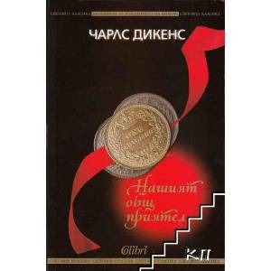 Нашият общ приятел (ISBN: 9786191500642)