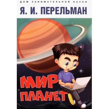 Мир планет. Астрономический очерк | Яков Перельман