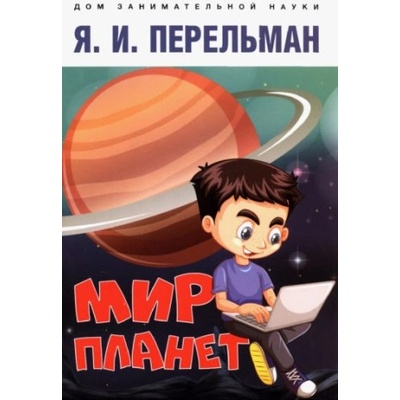 Мир планет. Астрономический очерк | Яков Перельман