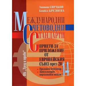 Международни счетоводни стандарти (ISBN: 9789546082176)