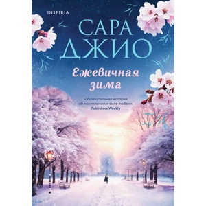 Ежевичная зима | Сара Джио (2024)
