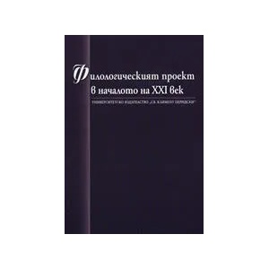 Филологическият проект в началото на XXI век (ISBN: 9789540726939)
