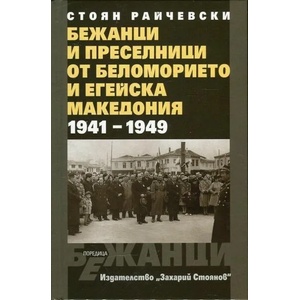 Бежанци и преселници от беломорието и Егейска Македония 1941-1949 (ISBN: 9789540911502)