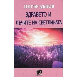 Здравето и лъчите на светлината (ISBN: 9789545621291)