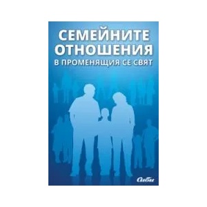 Семейните отношения в променящия се свят (2014)
