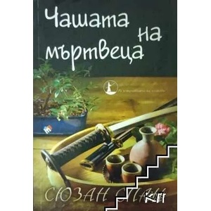 Чашата на мъртвеца (2017)
