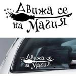  Стикер за автомобил - Движа се на Магия (21705)