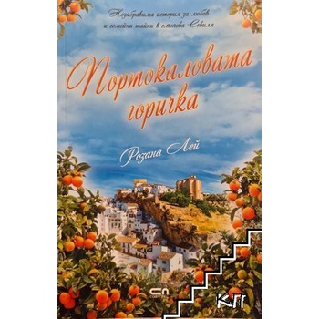 Портокаловата горичка