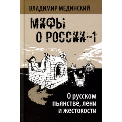 О русском пьянстве, лени и жестокости | Владимир Мединский