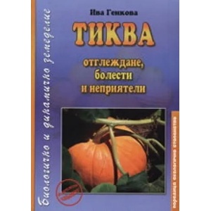 Тиква (2008)