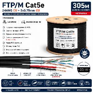  FTP Кабел Cat5e 24AWG CU + 2x0.75mm CU- Черен, медни с носещо въже - 305м (Cat5e/305/24AWG/CU/BL/2x075/CU/V)