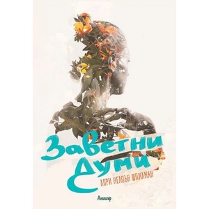 Заветни думи (2018)