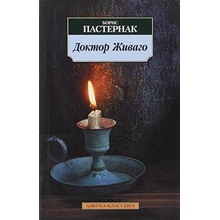 Doktor Zivago. Doktor Schiwago, russische Ausgabe