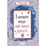  В малките неща - най-много красота