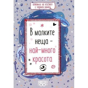  В малките неща - най-много красота