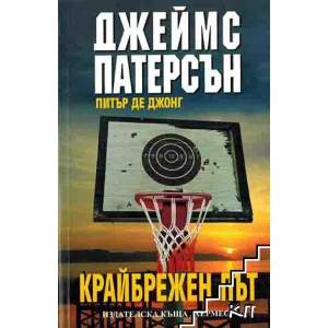 Крайбрежен път (ISBN: 9789542605843)