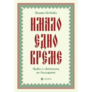 Имало едно вреаме. Нрави и светоглед на българите (ISBN: 9786197186222)