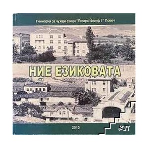 Ние езиковата (ISBN: 9789548105088)