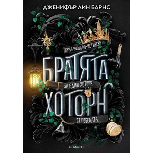 Братята Хоторн (ISBN: 9789542731221)