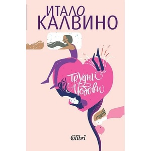 Трудни любови (ISBN: 9786190210047)