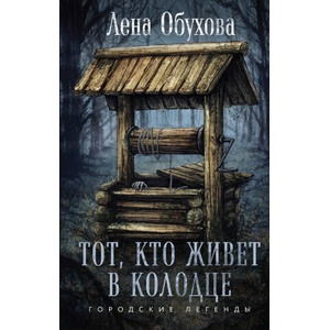 Тот, кто живет в колодце (2024)