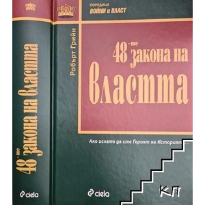 48-те закона на властта (ISBN: 9789546493958)