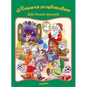 Театър Пан Книжка за оцветяване - Дядо Коледа пристига
