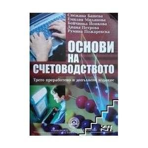 Основи на счетоводството (ISBN: 9789544948177)