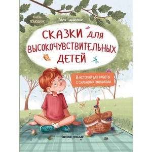 Сказки для высокочувствительных детей | Лёля Тарасевич (2025)
