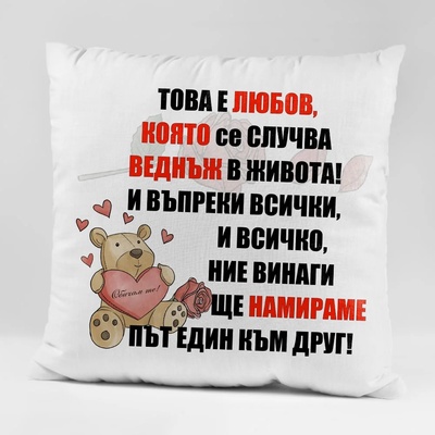 Art gift Възглавничка - ЛЮБОВ, КОЯТО ВЕДНЪЖ НАМИРАМЕ