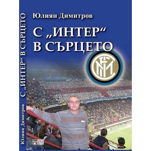 С Интер в сърцето (ISBN: 9789547232426)
