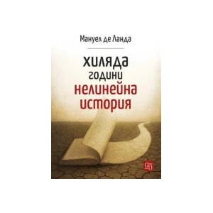 Хиляда години нелинейна история (2025)