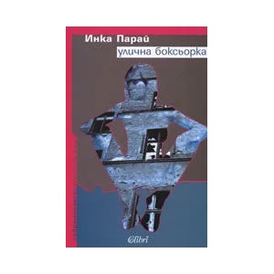 Улична боксьорка (ISBN: 9789545294693)