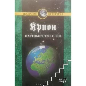 Крион, книга 6: Партньорство с Бог (ISBN: 9789546262493)