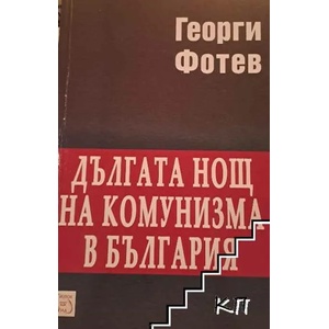 Дългата нощ на комунизма в България (ISBN: 9789543214532)