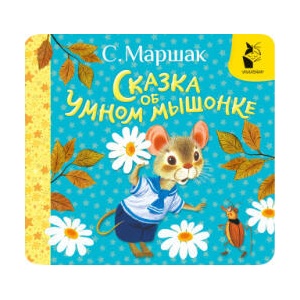 Сказка об умном мышонке | Самуил Маршак (ISBN: 9785171742270)