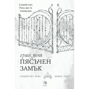 3: Пясъчен замък (ISBN: 9789542721277)
