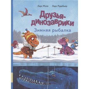 Друзья динозаврики. Зимняя рыбалка | Ларс Мэле (2022)