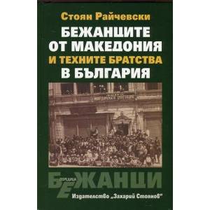 Бежанците от Македония и техните братства в България (ISBN: 9789540910352)